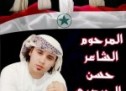 بيان التيار الوطني العربي الديمقراطي في الأحواز بمناسبة اغتيال الشاعر الوطني حسن الحيدري