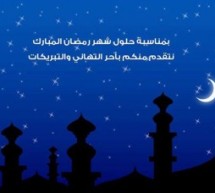 تهنئة بمناسبة عيد رمضان من اسرة موقع التيار الوطني