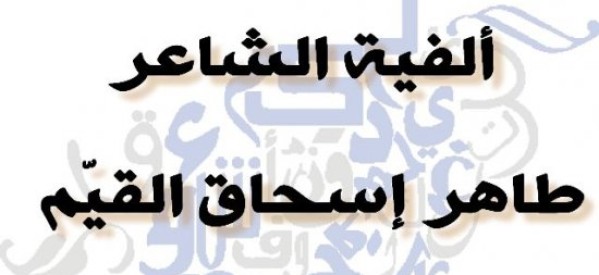 ألفية الشاعر الأحوازي طاهر إسحاق القيّم
