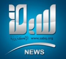 الأحواز.. الماضي والحاضر في مقابلة صحيفة سبق الالكترونية مع محمد مجيد الصرخي