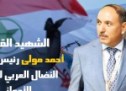 دعوة عامة لحضور مجلس تأبين المناضل الشهيد أحمد مولى