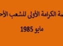 انتفاضة الكرامة الأولى للشعب الأحوازي- مايو 1985