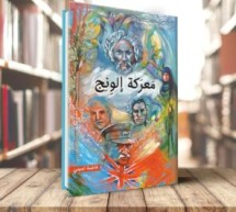 كتاب وطني جديد يضاف للمكتبة الأحوازية