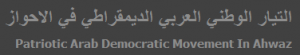 التيار الوطني العربي الديمقراطي في الأحواز